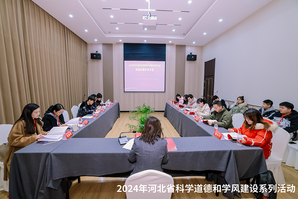 河北省2024年科学道德和学风建设系列活动在河北师范大学举行