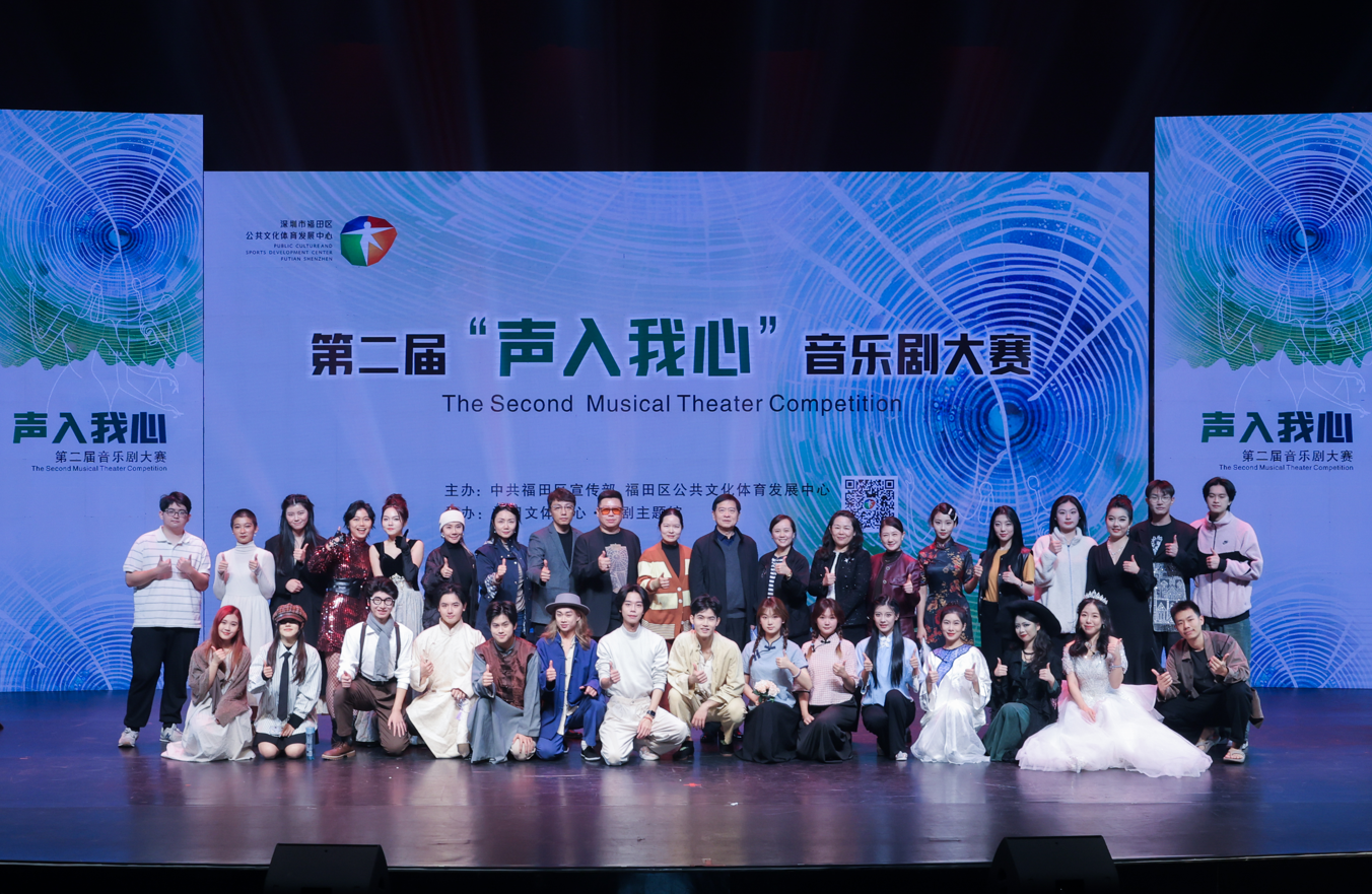 第二届“声入我心”音乐剧大赛决赛收官，优秀作品星耀福田