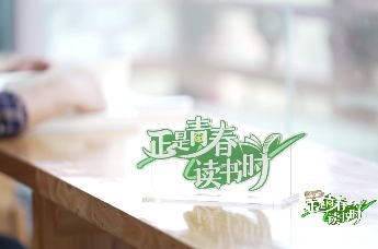 凤凰视频|《正是青春读书时》读书之旅即将开启