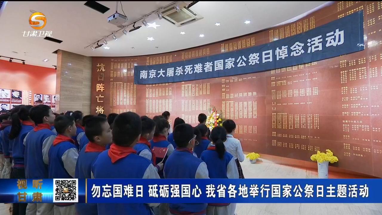 国家公祭日，陇原儿女这样缅怀同胞先烈