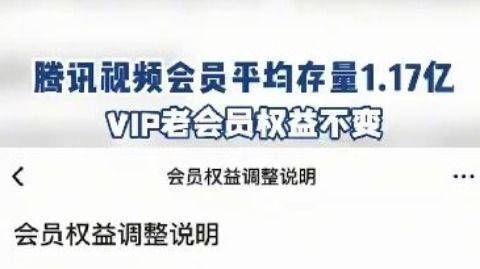 【#腾讯视频会员平均存量1.17亿#】#腾讯视频VIP老会员权益不变