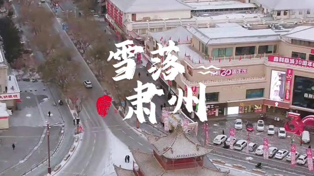 雪落肃州　感受冬日慢时光里岁月静好