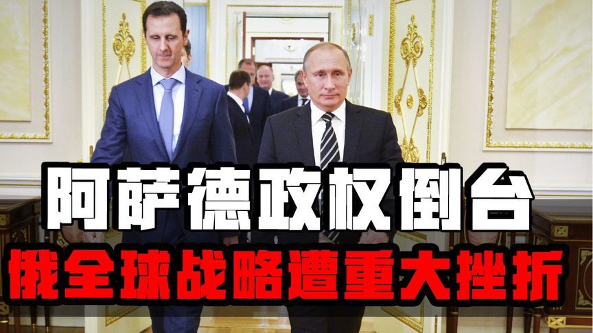 阿萨德政权倒台,俄全球战略遭重大挫折,新掌权者如何与国际相处_凤凰网视频_凤凰网