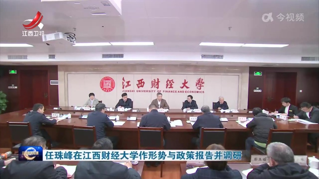 任珠峰在江西财经大学作形势与政策报告并调研
