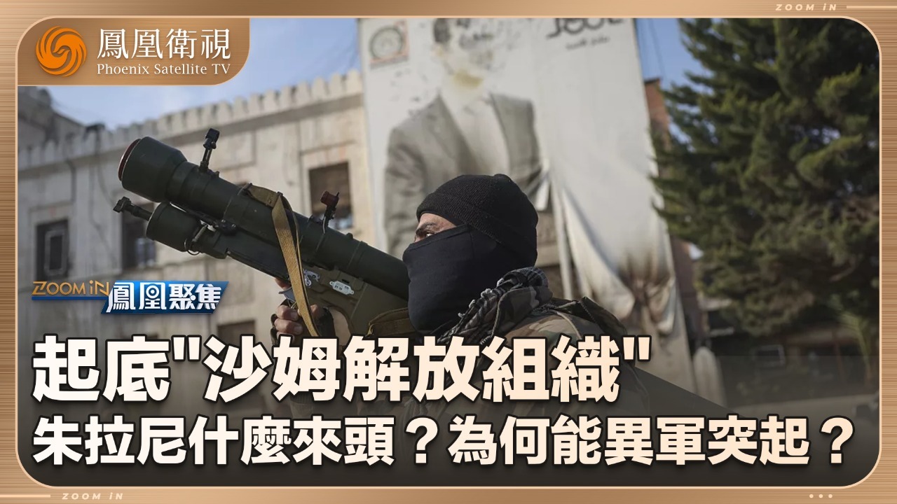 脱胎于ISIS？起底“沙姆解放组织”