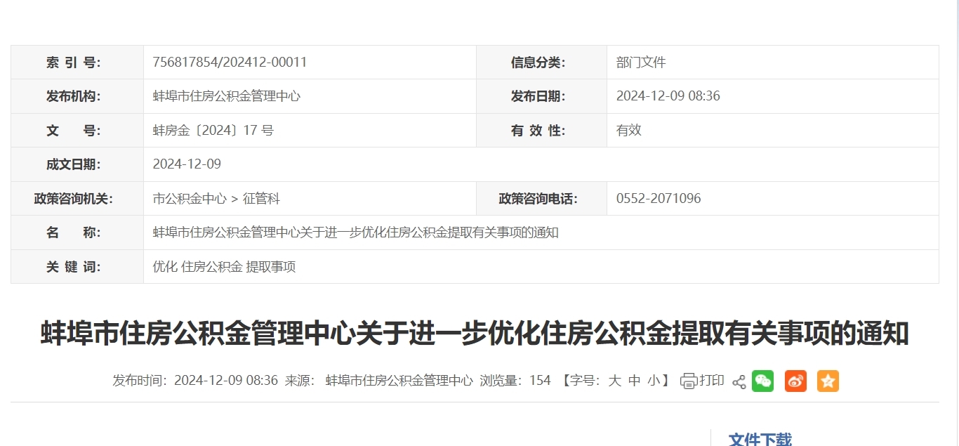 最新！安徽蚌埠发布住房公积金提取新政！