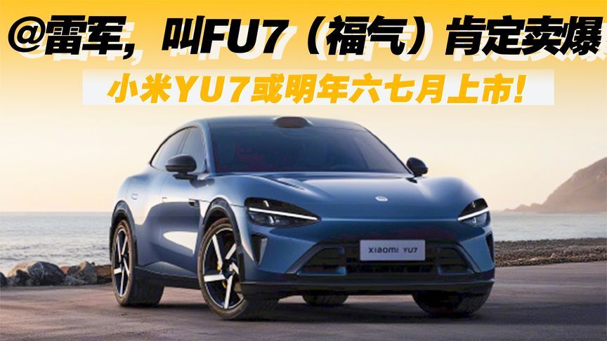 小米YU7或明年六七月上市！@雷军，叫FU7（福气）肯定卖爆