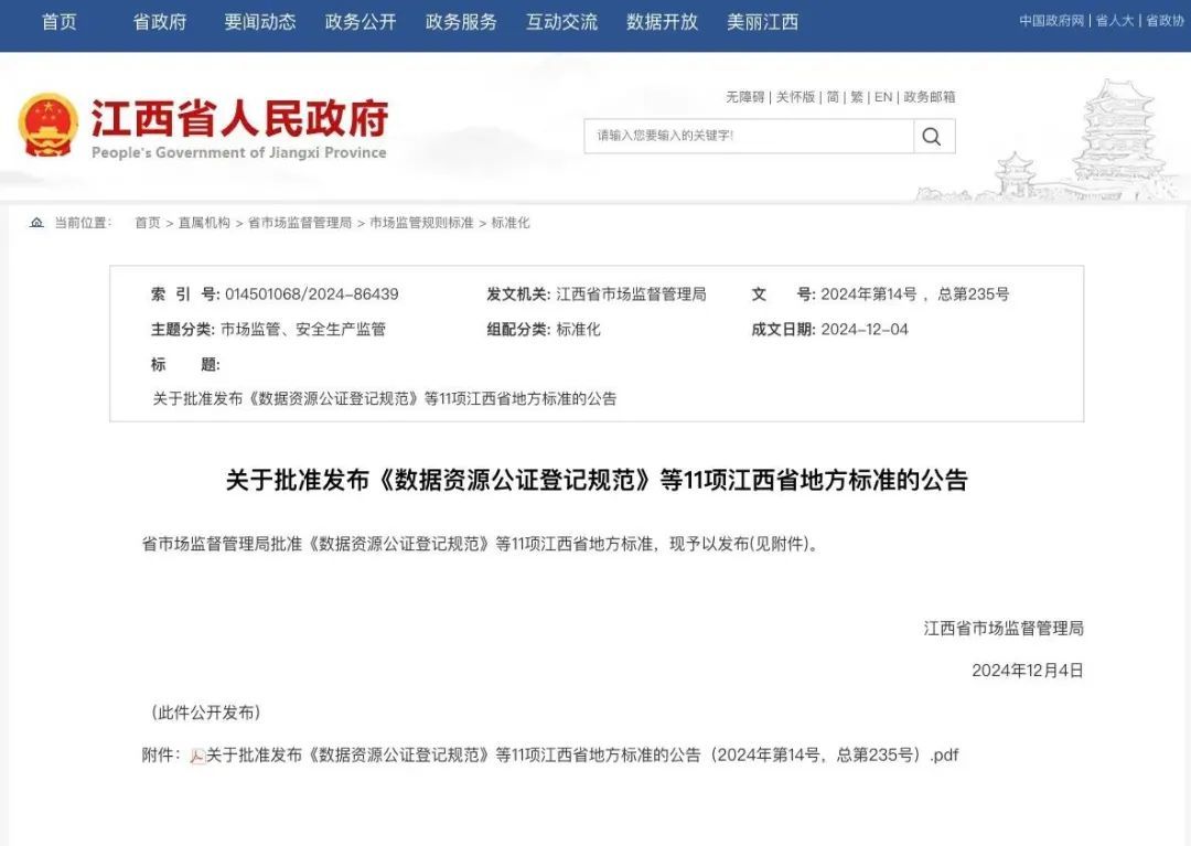 江西出台首个数据资源公证登记和数据资产质押公证登记省级标准