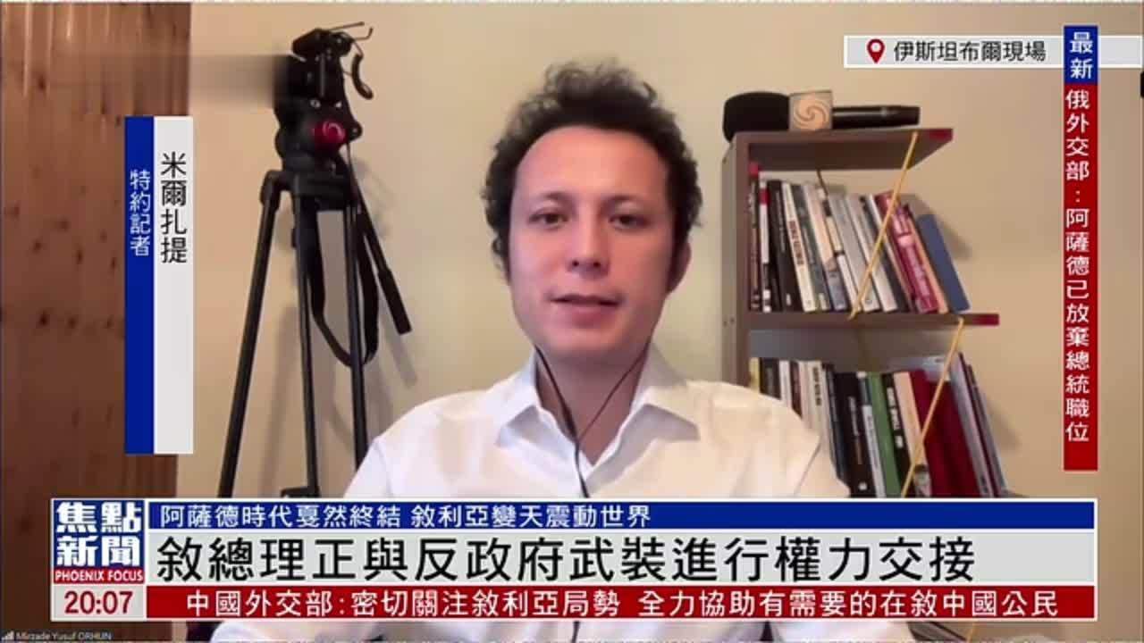 记者连线｜叙利亚总理正与反政府武装进行权力交接