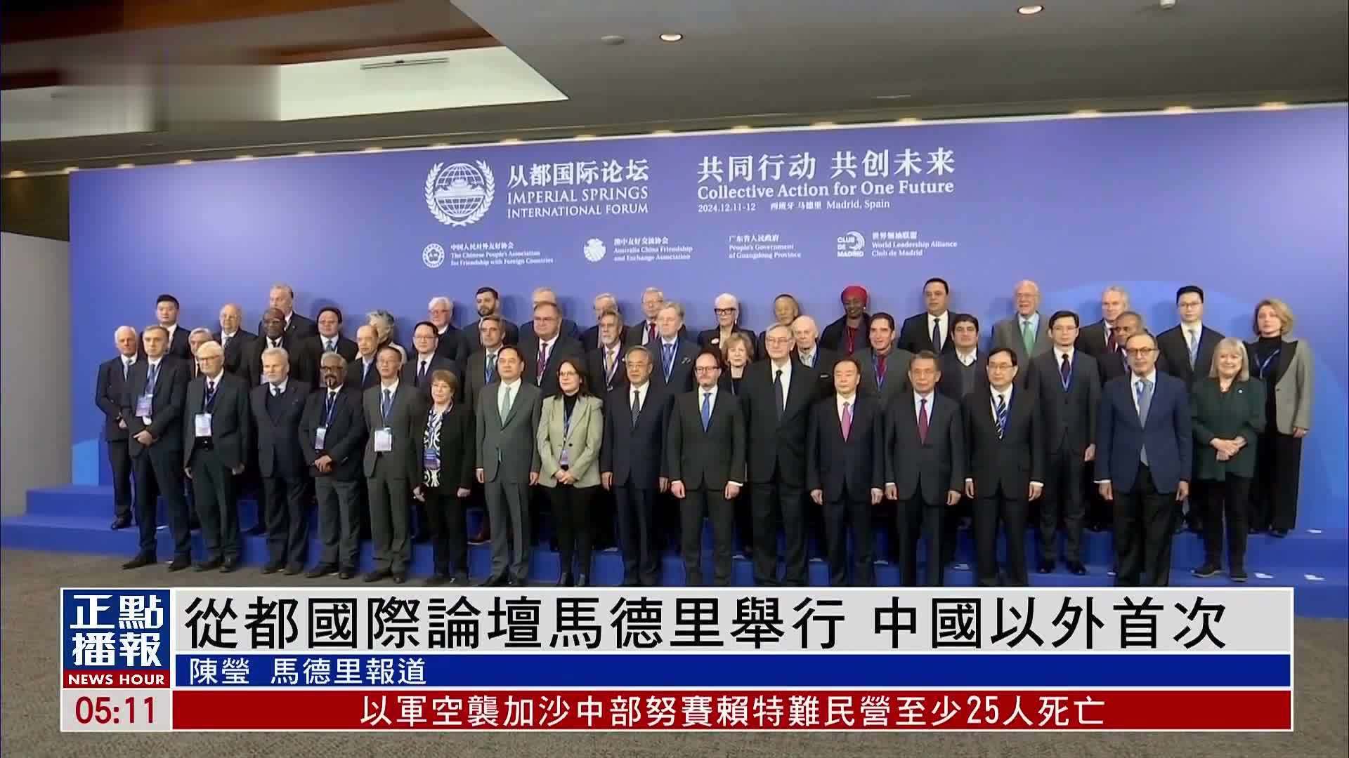 从都国际论坛马德里举行 中国以外首次