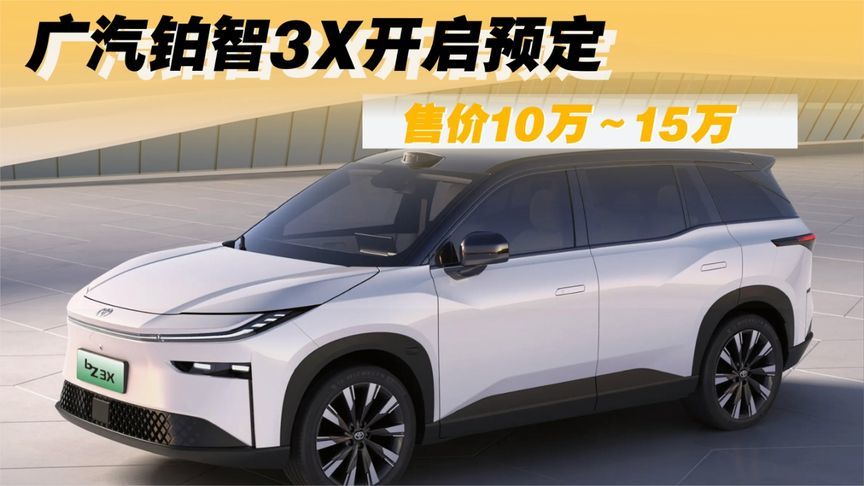 广汽铂智3X开启预定，售价10万~15万