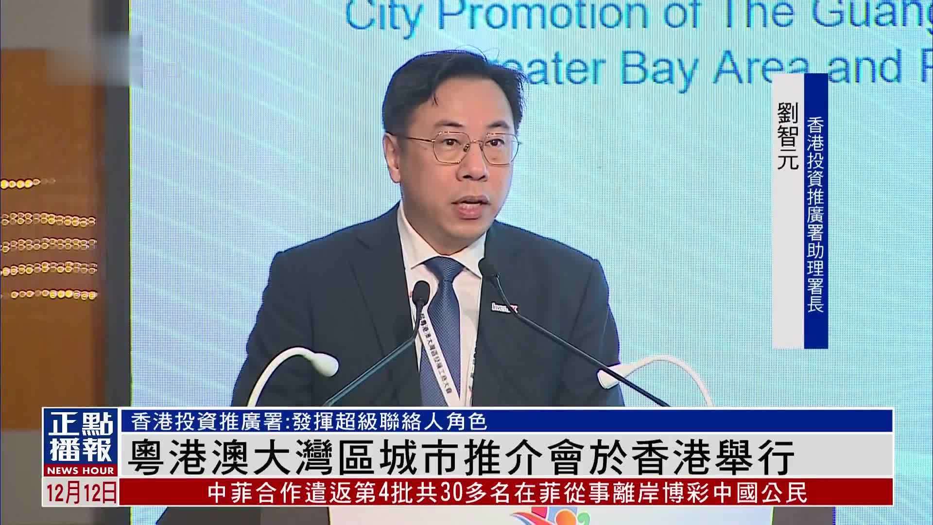 粤港澳大湾区城市推介会于香港举行