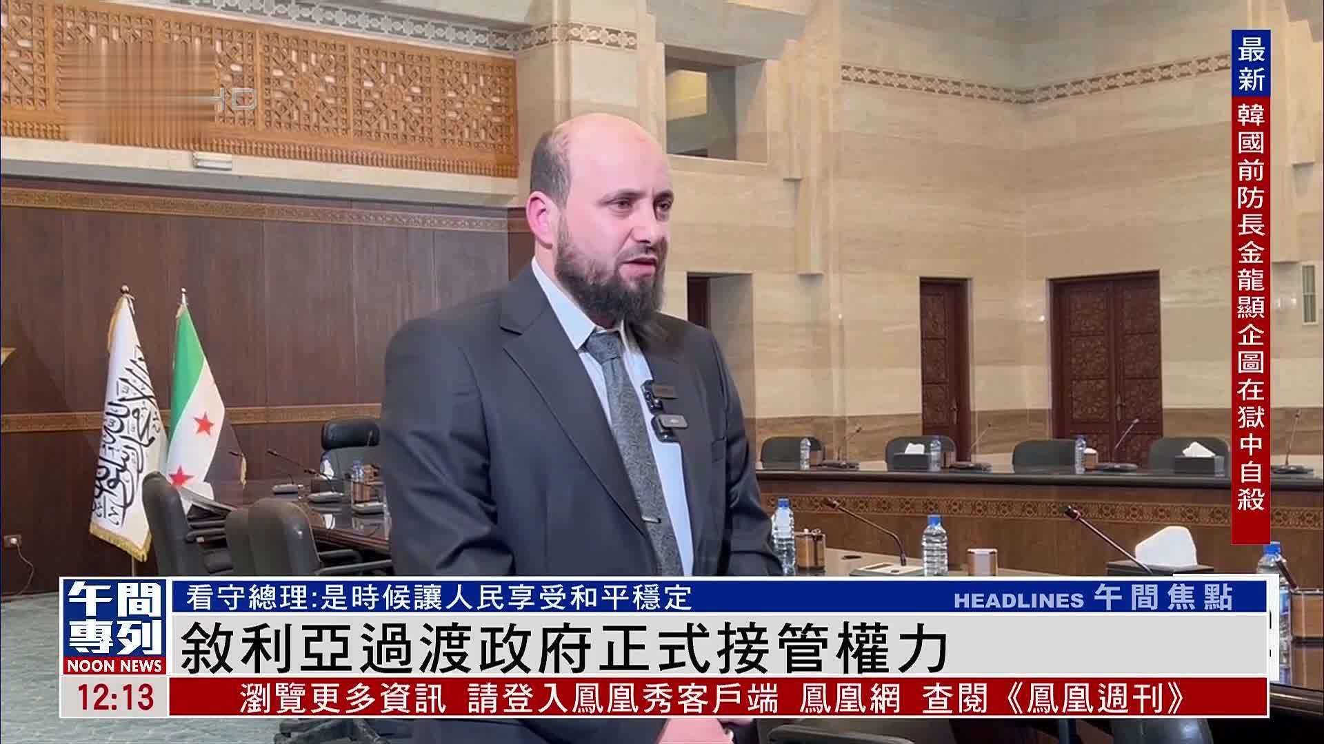 叙利亚过渡政府正式接管权力