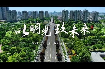 以明光 致未来！明光城市宣传片震撼发布