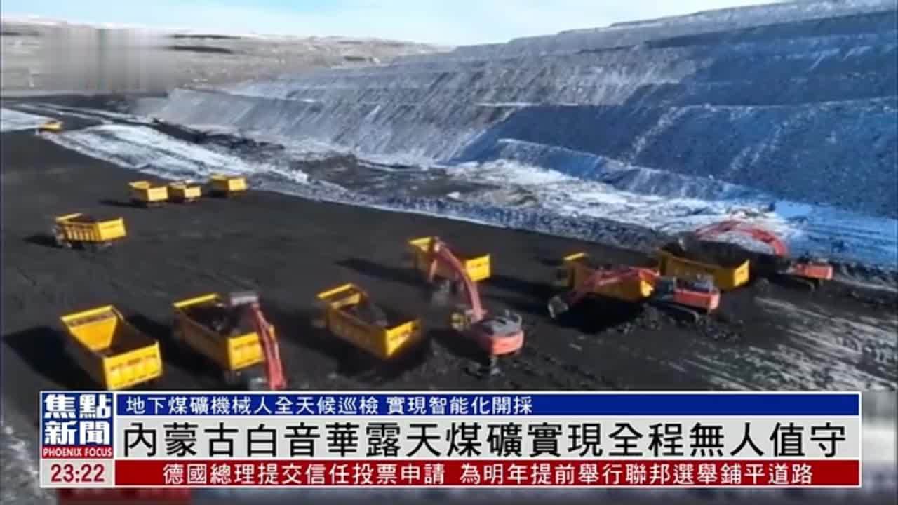 内蒙古白音华露天煤矿实现全程无人值守