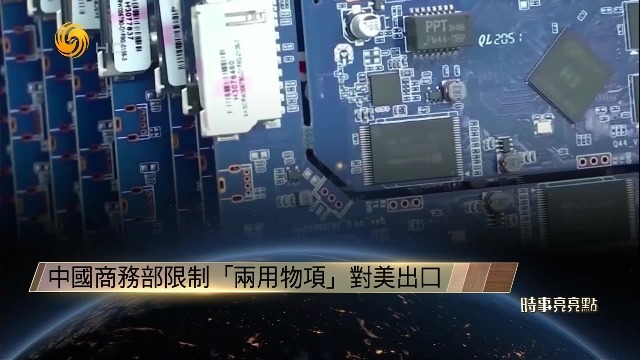 限制“两用物项”对美出口，何亮亮：中国不打无准备之战