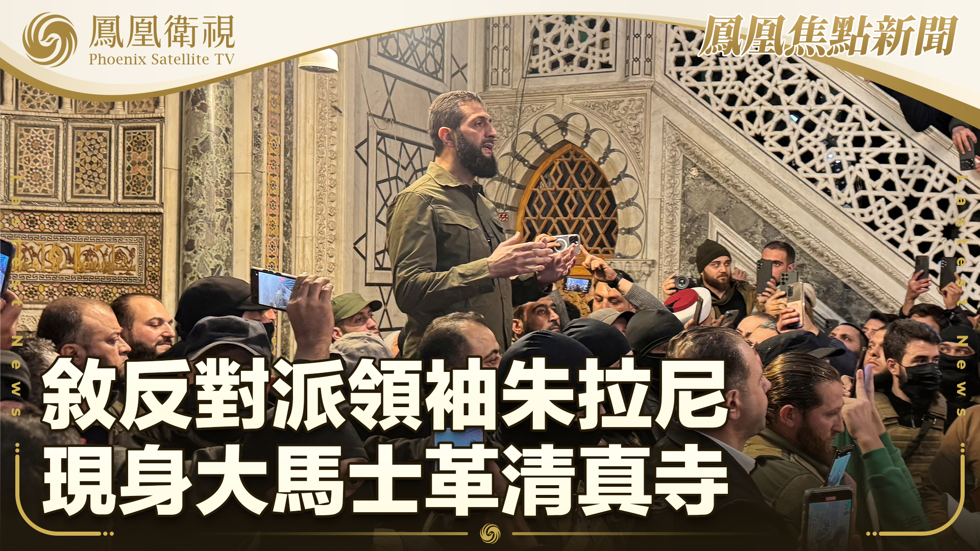 叙反对派领袖朱拉尼现身大马士革清真寺
