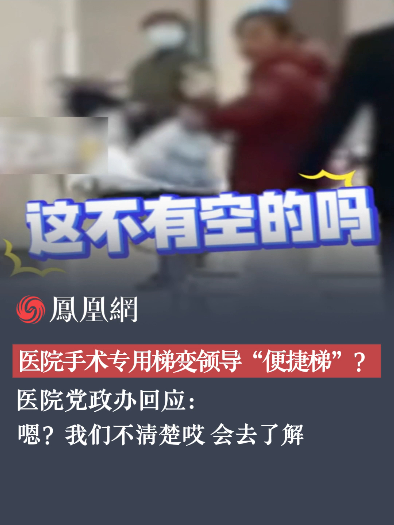 医院手术专用梯变领导“便捷梯”？医院党政办回应 #网传医院领导视察占用手术电梯 #浙大二院 #杭州 #医院 #浙江