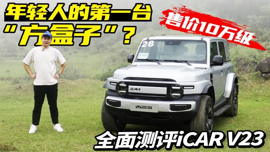 驾驶感受均衡、有一定越野性！试驾iCAR V23，10万你买吗？