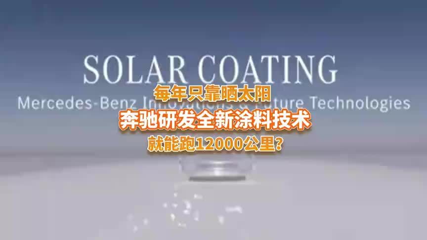 一年只靠晒太阳就能跑12000公里？奔驰研发全新涂料技术靠谱吗？