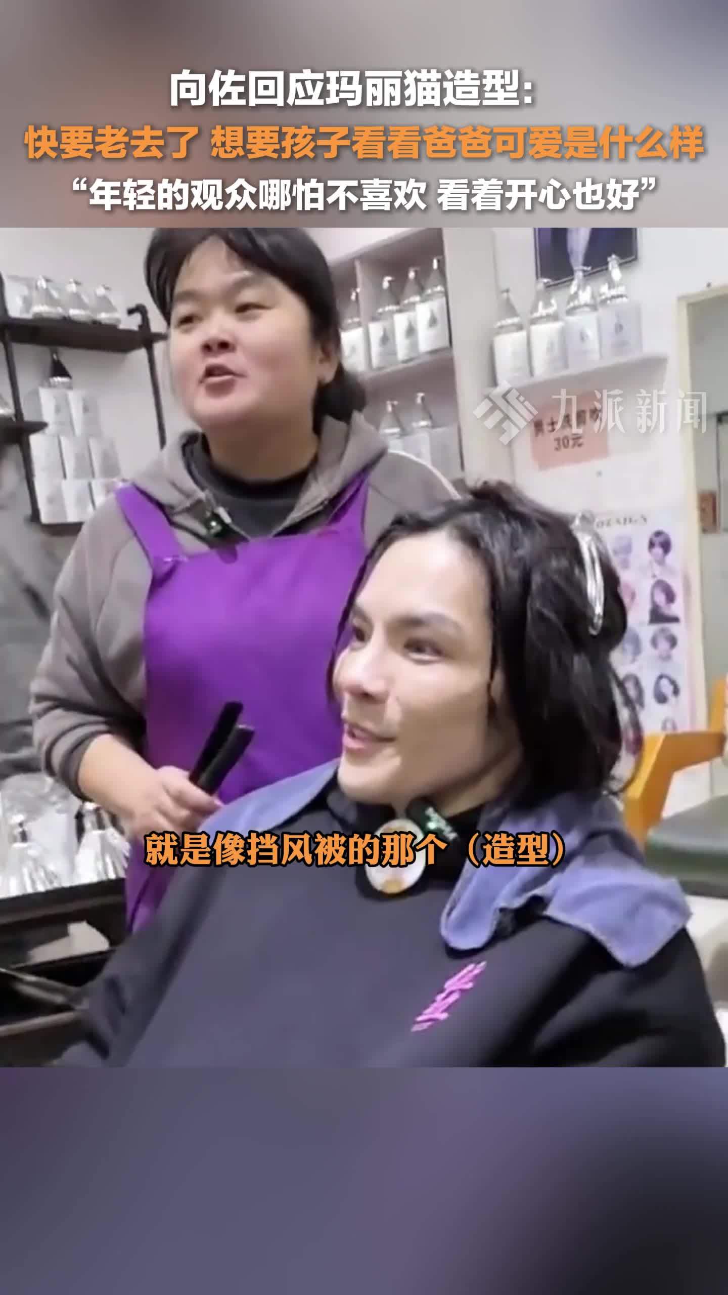 向佐回应玛丽猫造型：快要老去了，想要孩子看看爸爸可爱是什么样