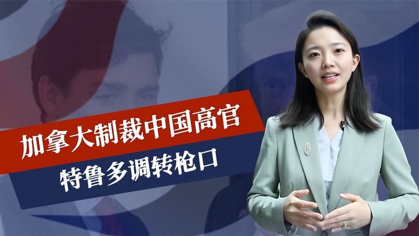 48小时内，加拿大制裁中国高官，特鲁多调转枪口，中使馆开始行动