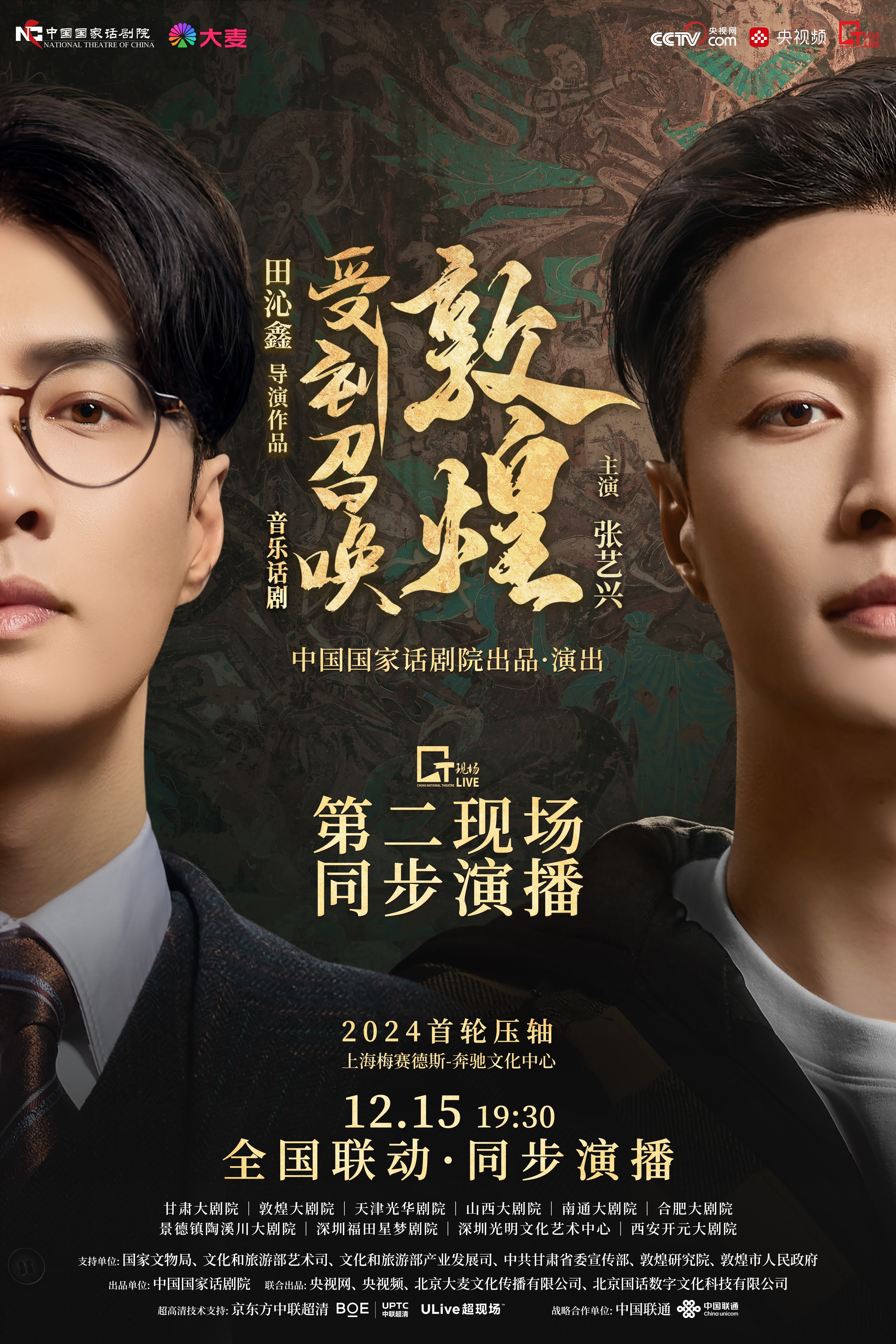 《受到召唤·敦煌》“第二现场”全国联动特别奉献
