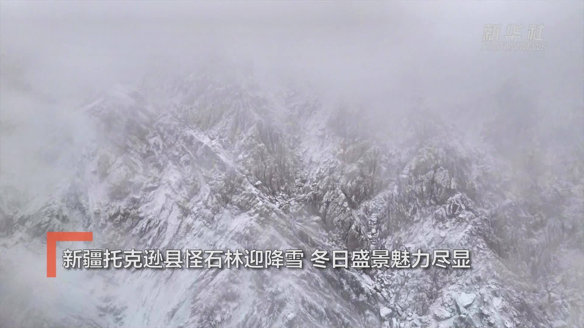 新疆托克逊县怪石林迎降雪 冬日盛景魅力尽显