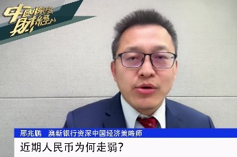 近期人民币为何走弱？