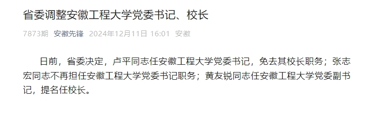 省委调整安徽工程大学党委书记、校长