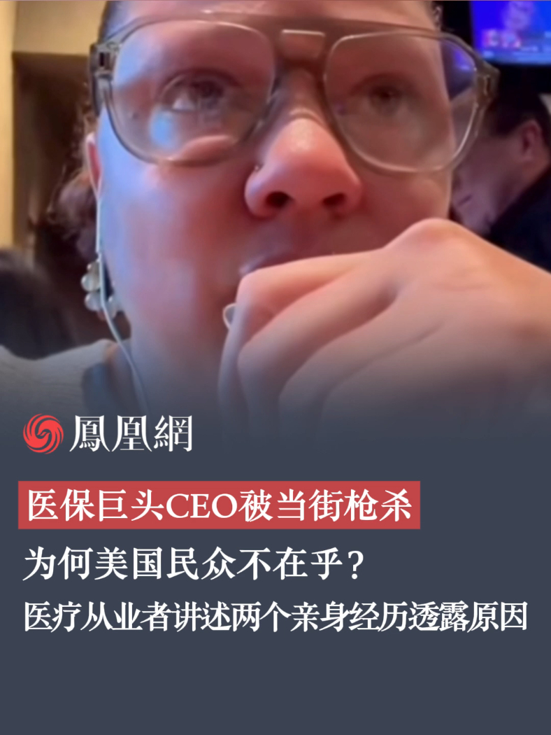 医保巨头CEO被当街枪杀，美国民众毫不在意？#美医保高管遭枪杀欢呼声的背后 #白宫回应美保险CEO遭枪杀 #美国 #国际新闻 #社会