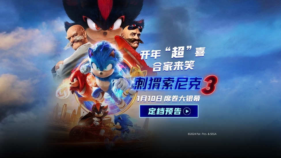 《刺猬索尼克3》定档1月10日 与索尼克小队一起欢乐赴新年封面图