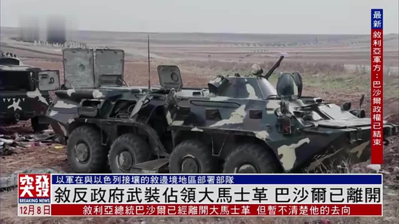 现场报道｜叙利亚反政府武装占领大马士革 巴沙尔已离开