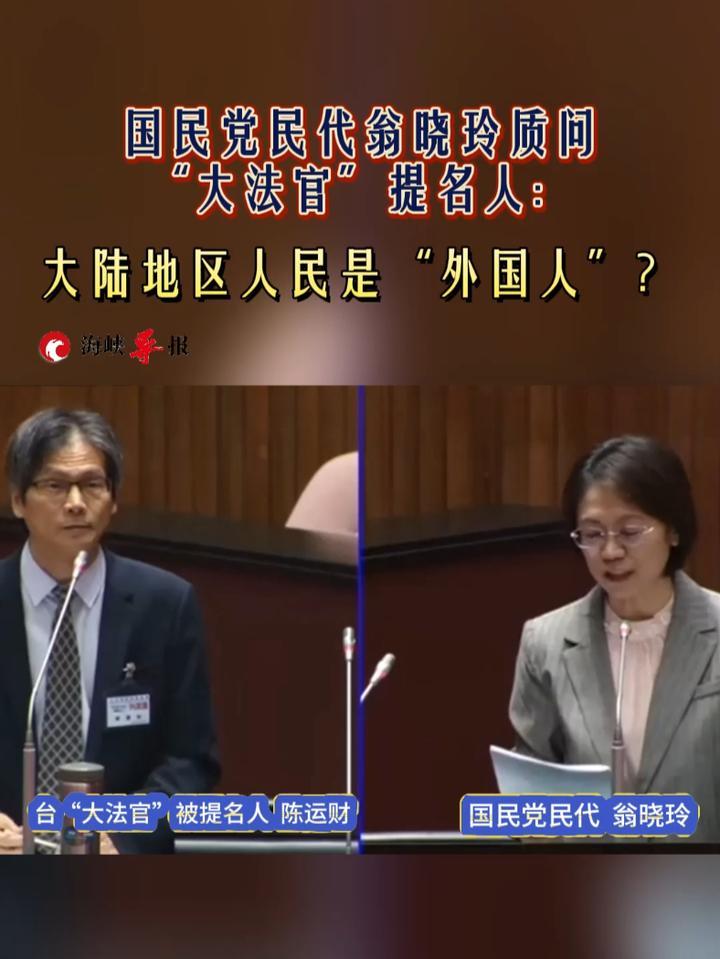国民党民代翁晓玲质问“大法官”提名人：大陆地区人民是“外国人”？