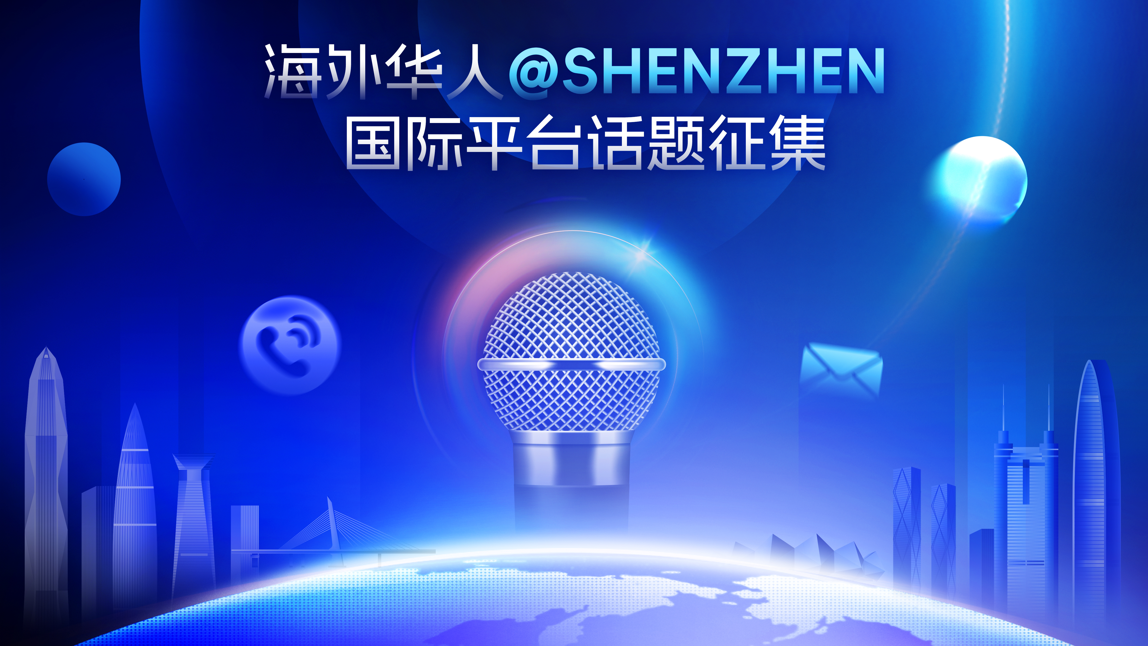 【全球召集令】#海外华人@Shenzhen# 接力挑战正式开启！