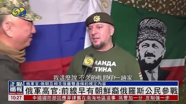 【凤凰独家|俄军高官:前线早有朝鲜裔俄罗斯公民参战】#关注俄乌局势最