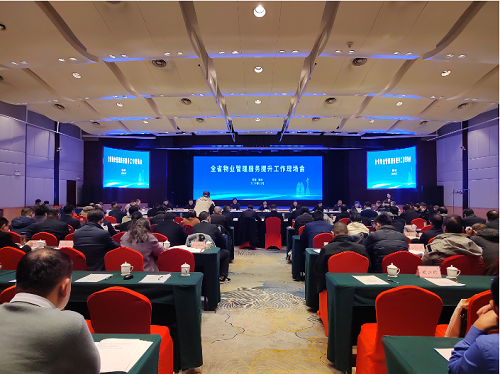 全省物业管理服务提升工作现场会