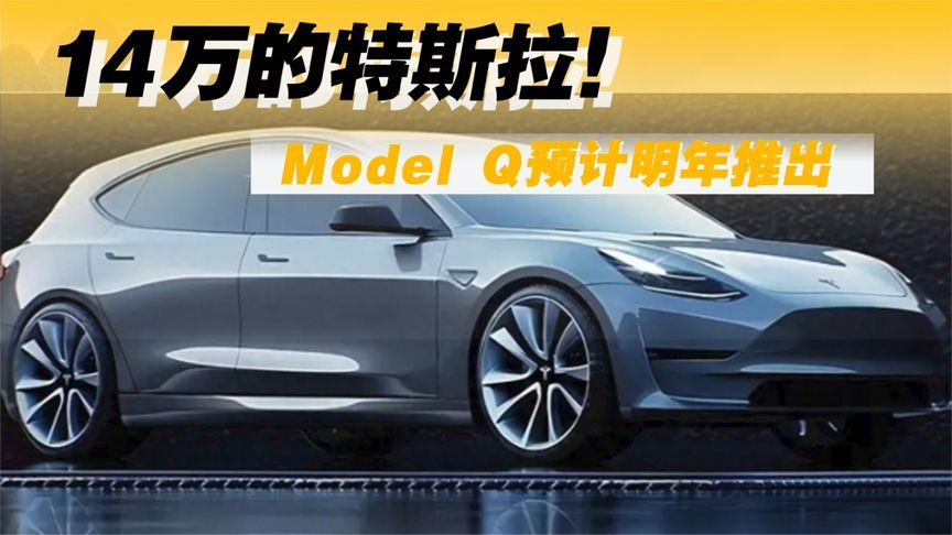 14万的特斯拉！Model Q预计明年推出