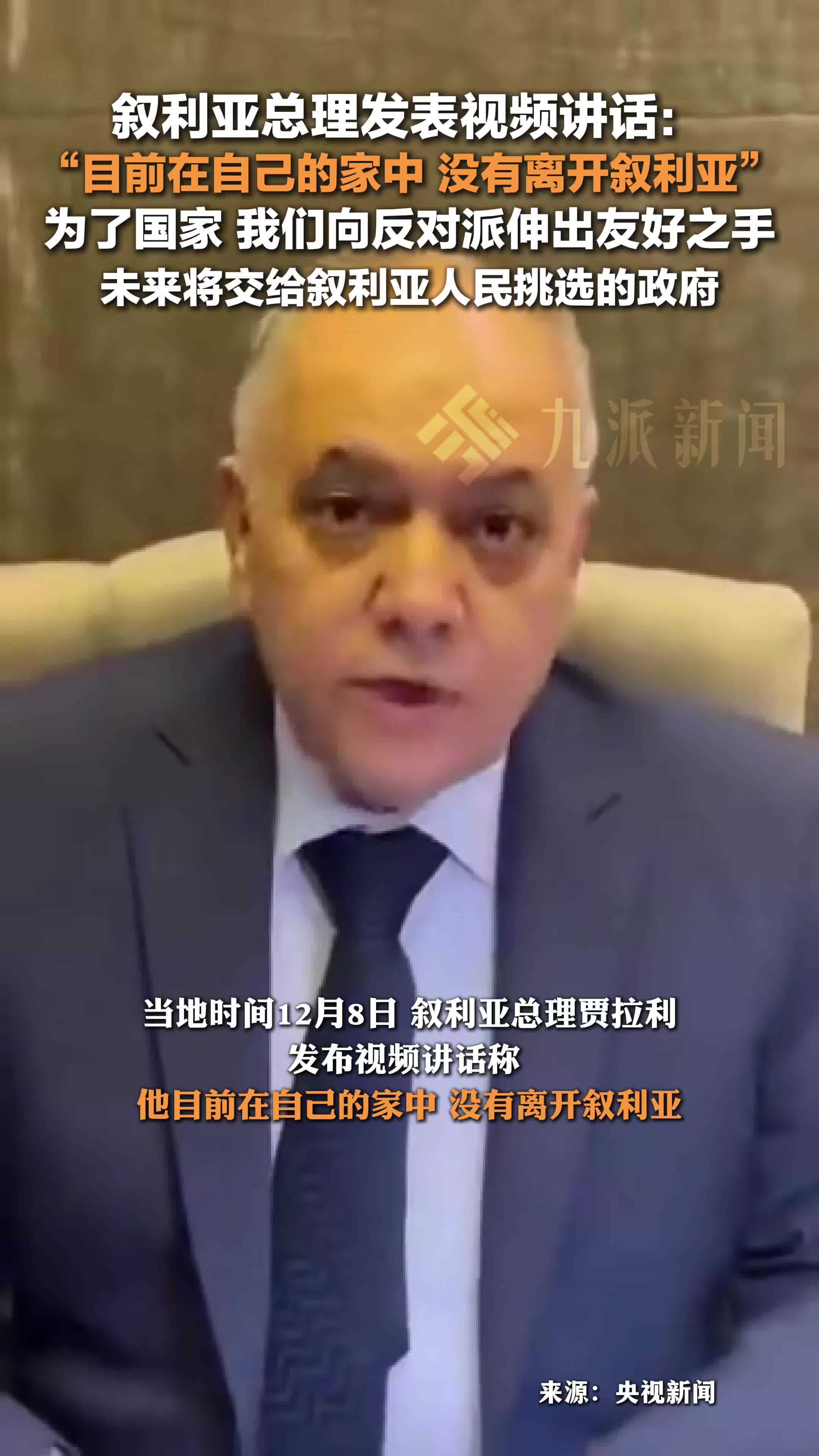 叙总理称自己在家中没离开叙利亚，未来将交给叙利亚人民挑选的政府