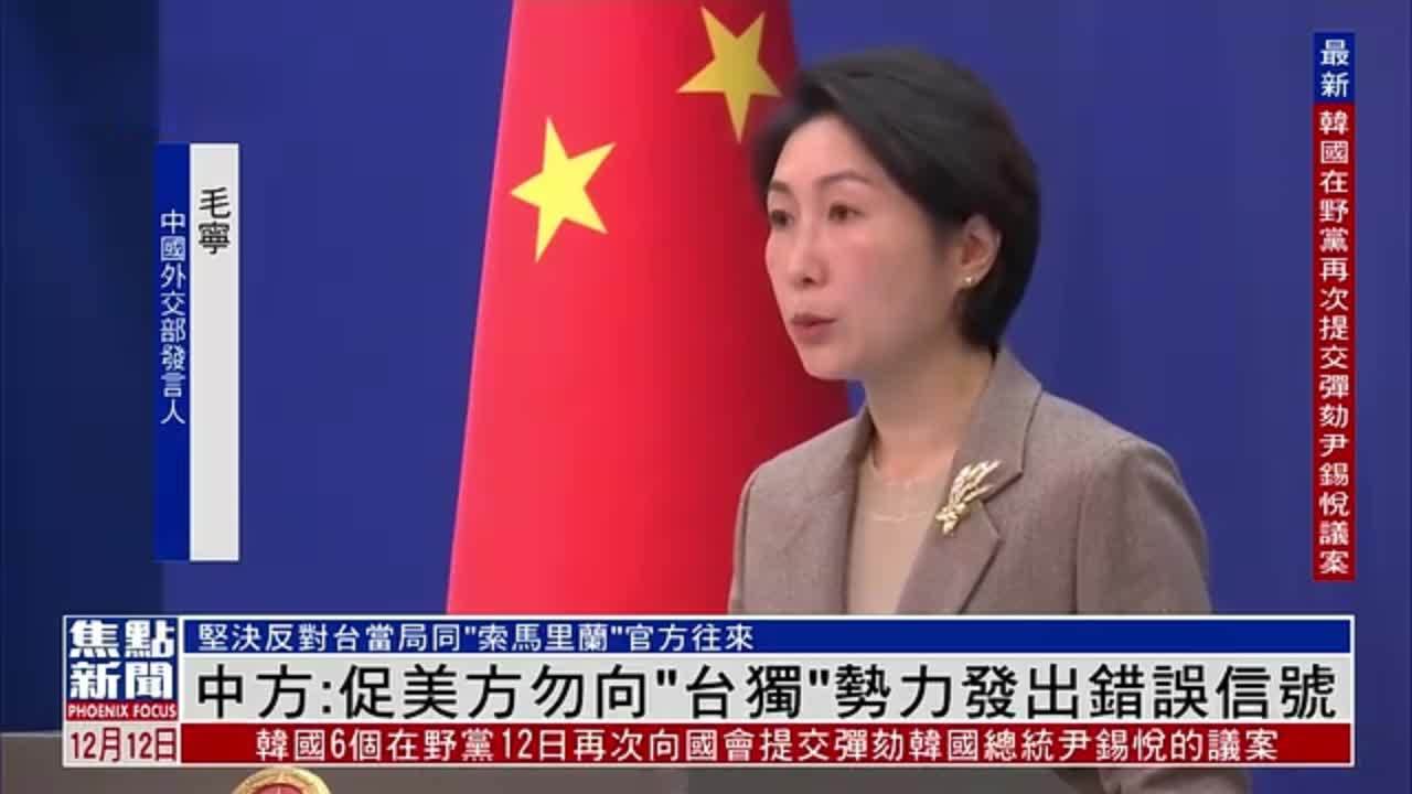 中国外交部：促美方勿向“台独”势力发出错误信号