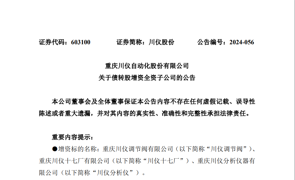 川仪股份拟增资三家子公司 将换届选举董事会、监事会
