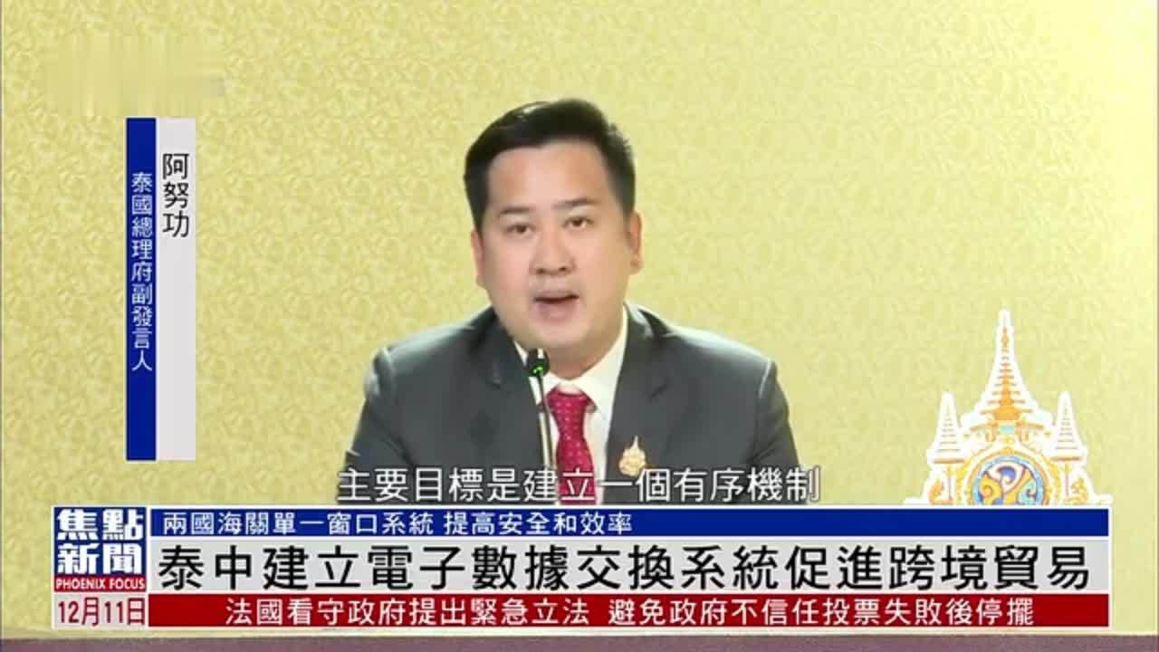 泰中建立电子数据交换系统促进跨境贸易