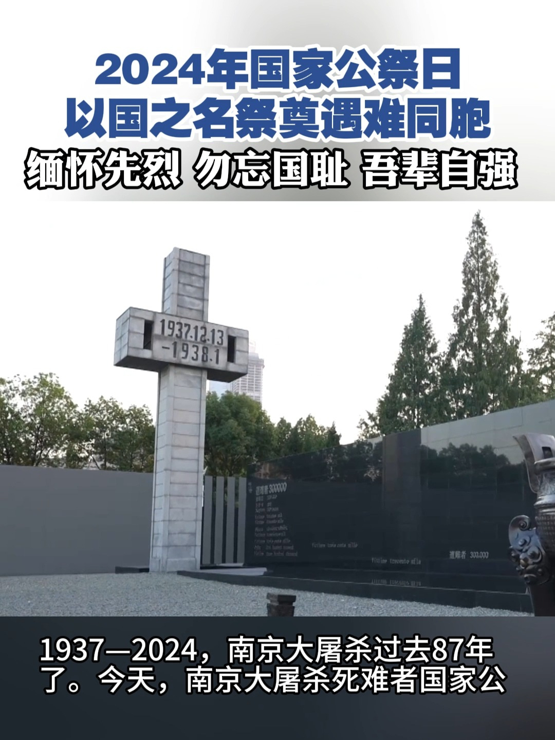 2024年国家公祭日 以国之名祭奠遇难同胞 缅怀先烈 勿忘国耻 吾辈自强