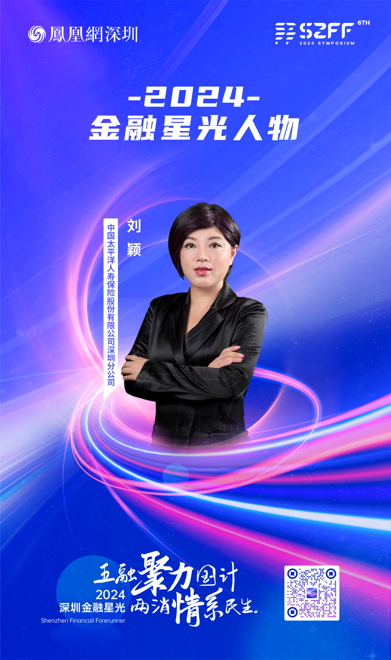 SZFF&middot;2024深圳金融星光｜中国太平洋人寿保险股份有限公司深圳分公司刘颖