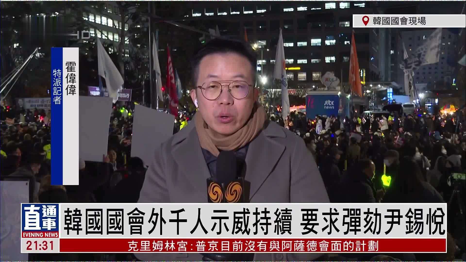 记者连线｜韩国国会外千人示威持续 要求弹劾尹锡悦