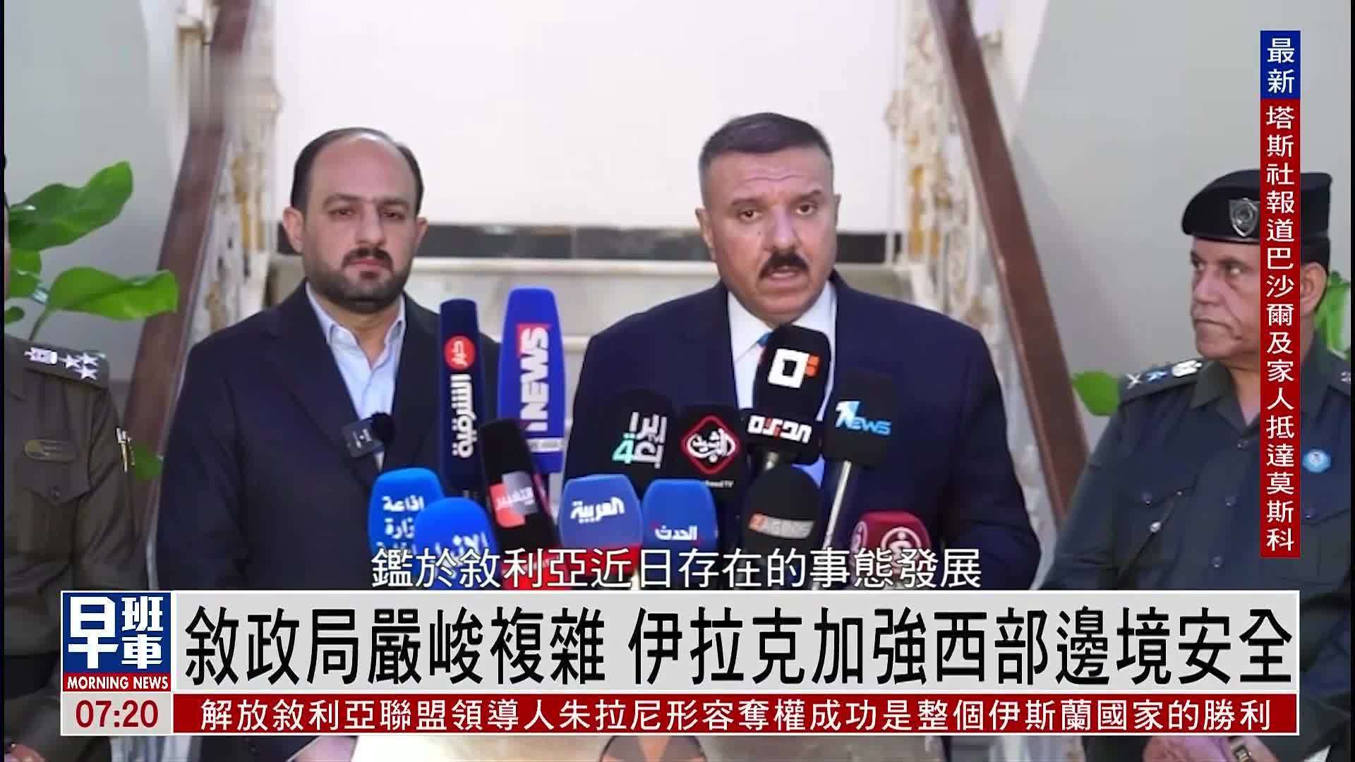叙利亚政局严峻复杂 伊拉克加强西部边境安全