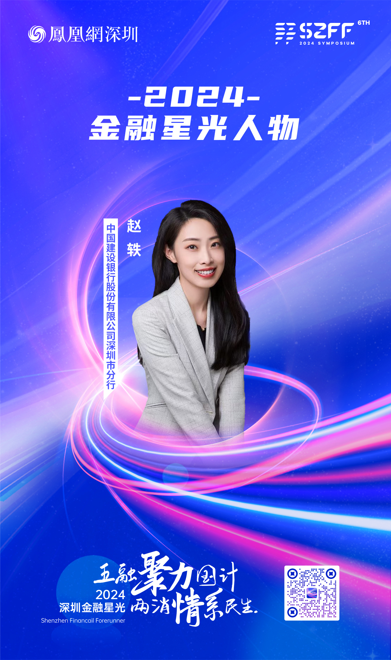 SZFF·2024深圳金融星光|中国建设银行股份有限公司深圳市分行赵轶