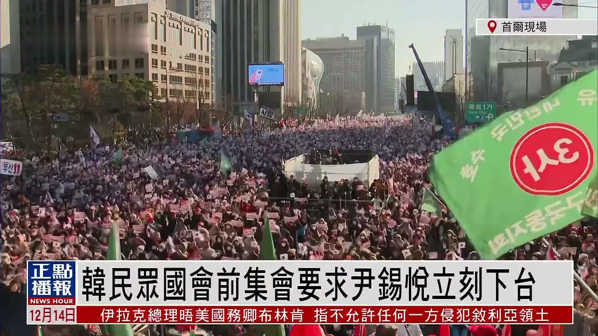 现场回顾｜韩民众国会前集会要求尹锡悦立刻下台