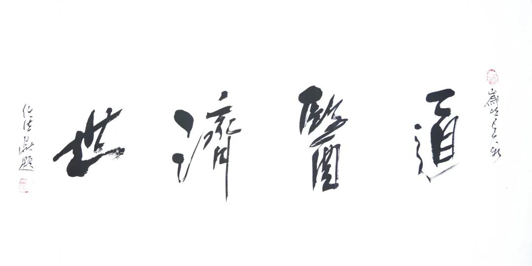 恭贺第十届中华道医学术交流大会暨道医学分会理事会圆满成功