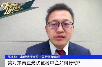 美对东南亚光伏征税中企如何行动？